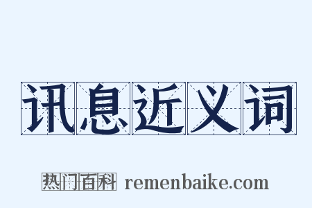 讯息近义词是什么意思的图片